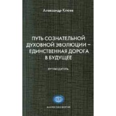 Путь Сознательной Духовной Эволюции - единственная дорога в Будущее. Александр Клюев